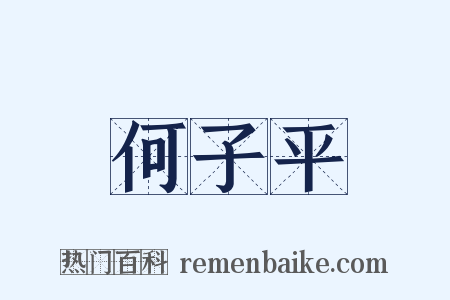 何子平是什么意思的图片